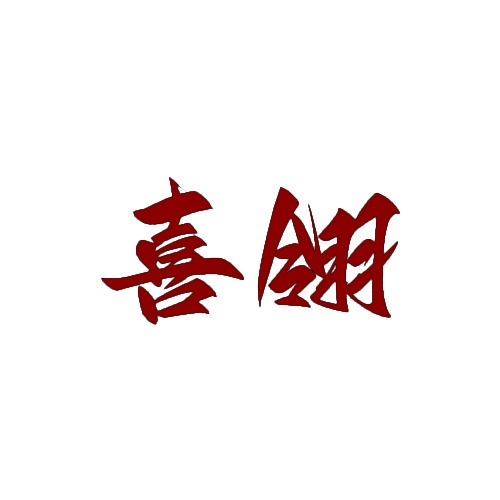 喜翎 