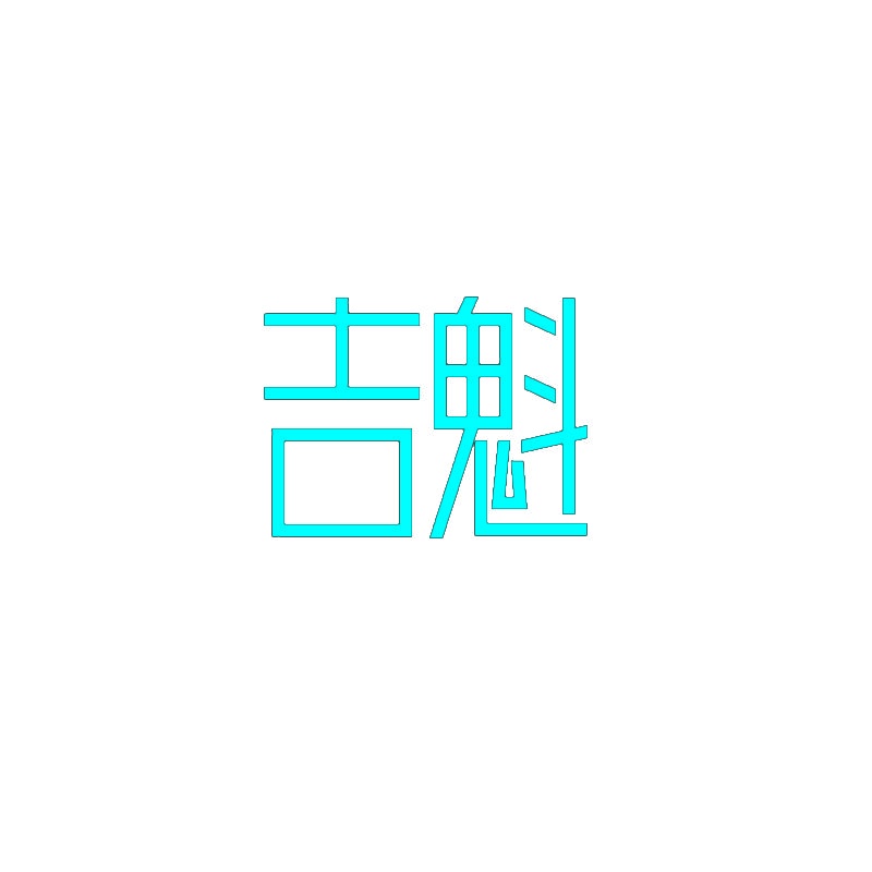 吉魁 