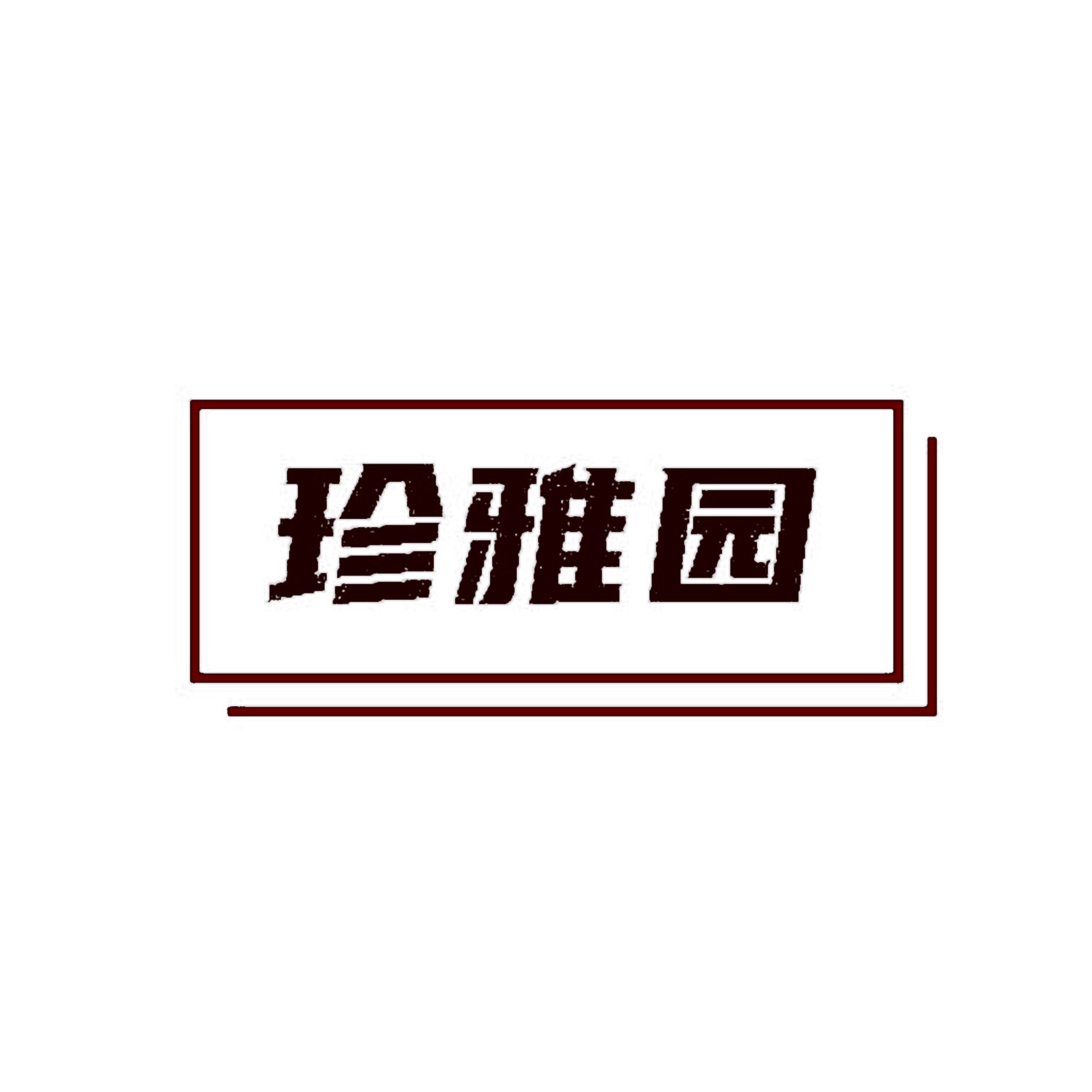 珍雅园 