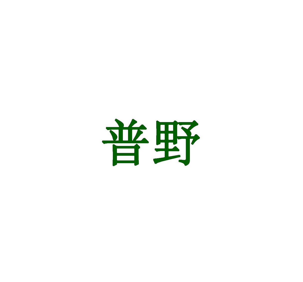 普野 