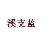 溪支蓝 