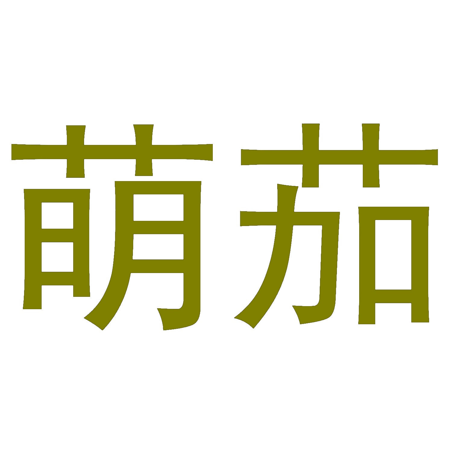 萌茄 