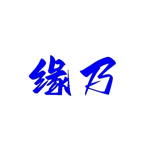 缘乃 