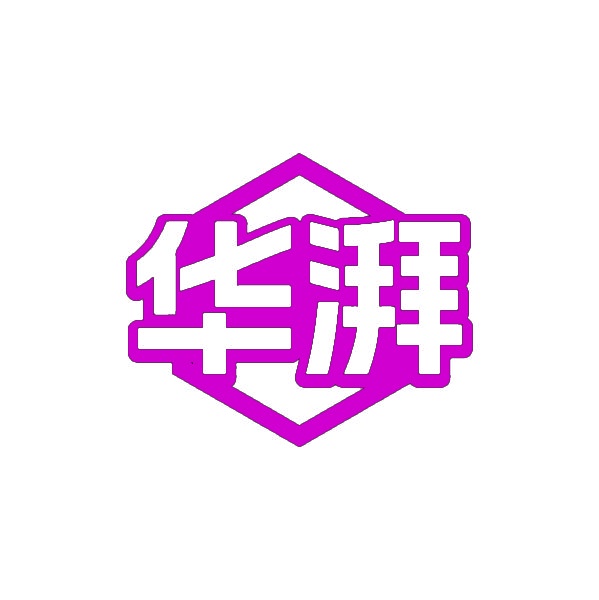 华湃 