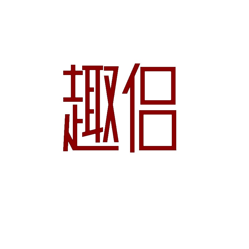 [3类]趣侣