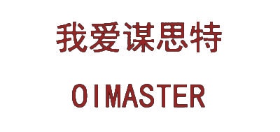 我爱谋思特OIMASTER 