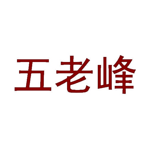 五老峰 