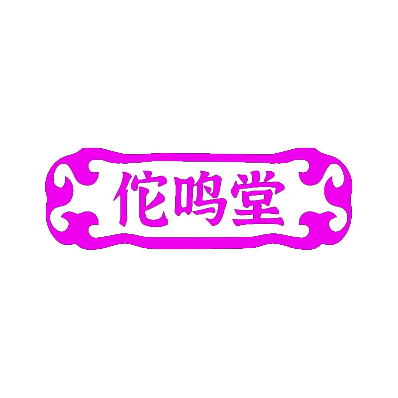 佗鸣堂 