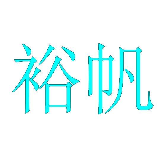 裕帆 