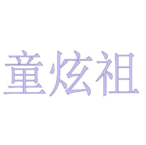童炫祖 