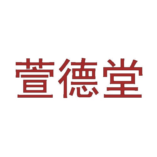 萱德堂 