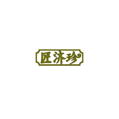 [5类]匠济珍