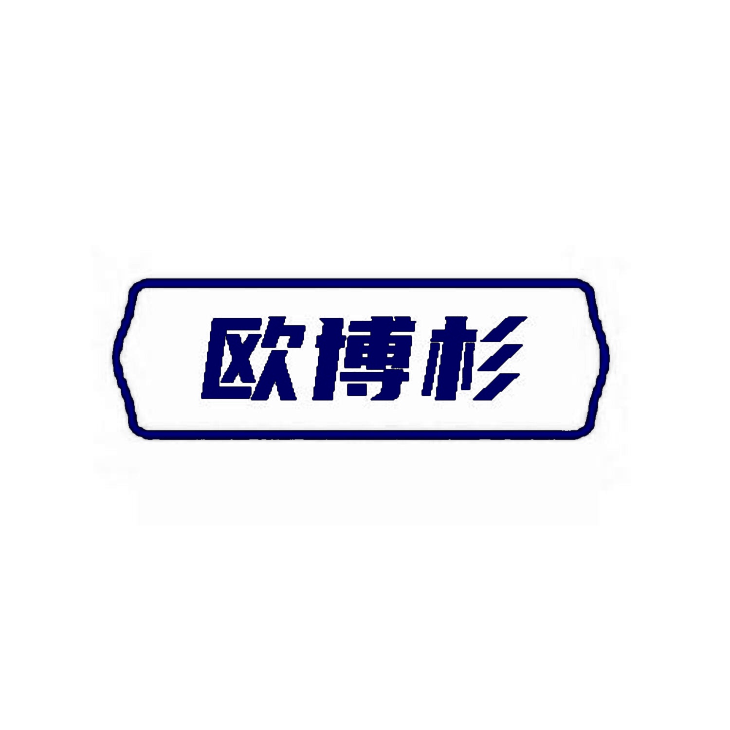 欧博杉 