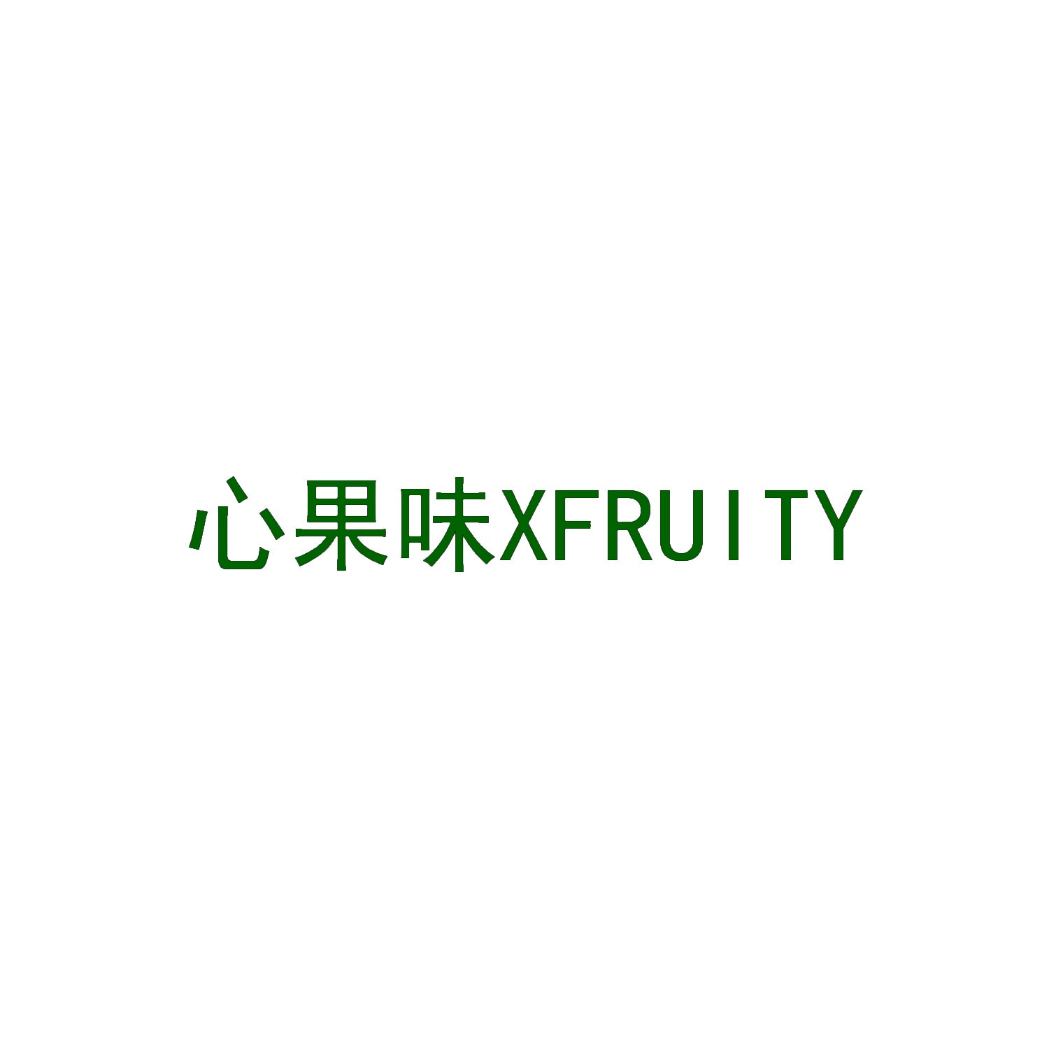 心果味 XFRUITY 