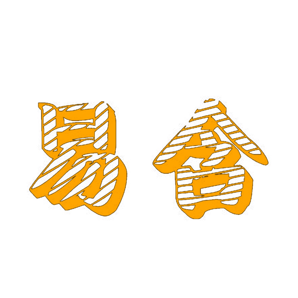 易含 