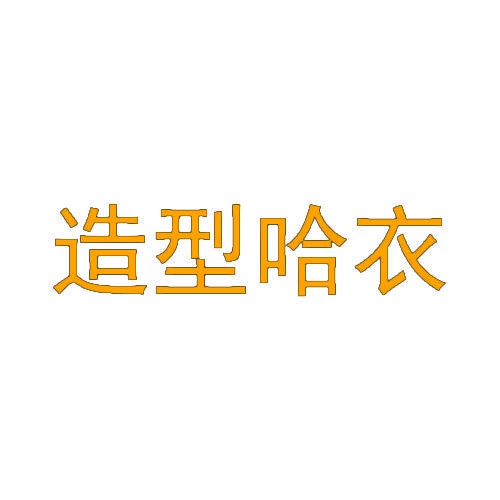 造型哈衣 