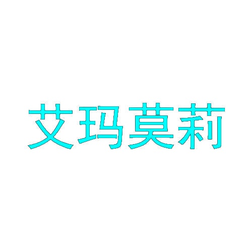 艾玛莫莉 