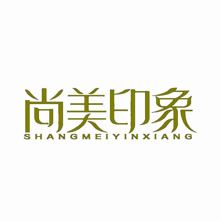 尚美印象 