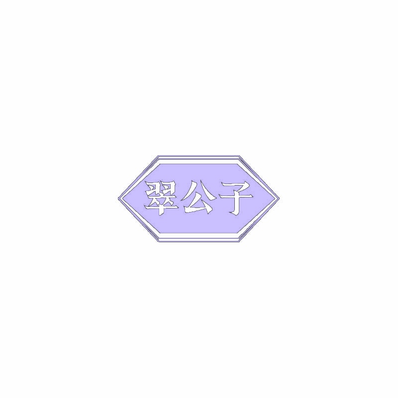 翠公子 