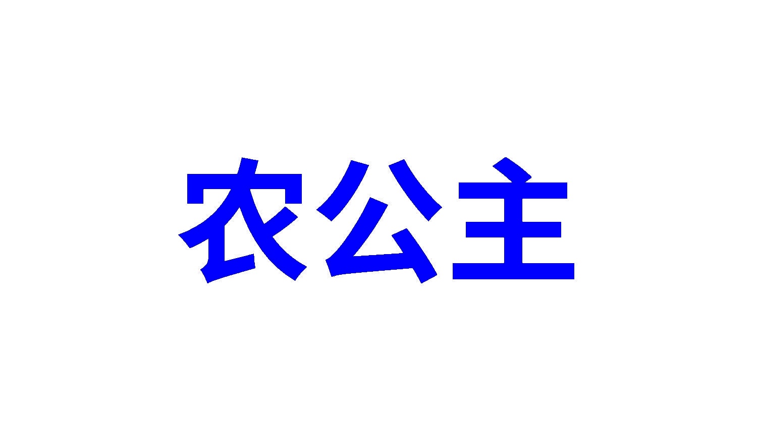农公主 