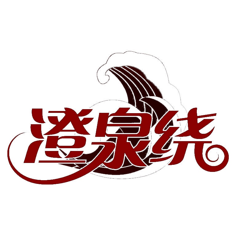澄泉绕 