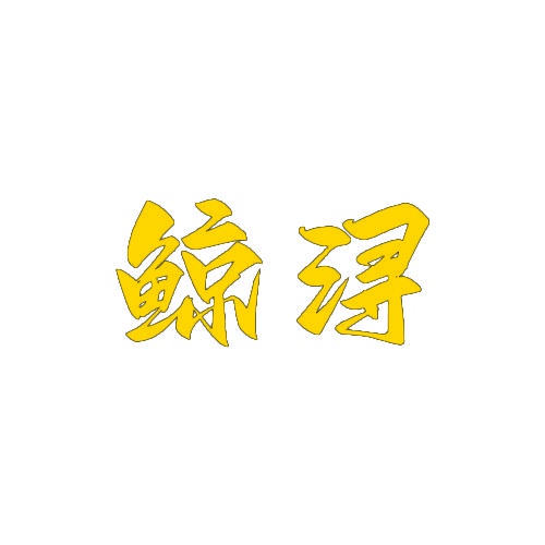 鲸浔 