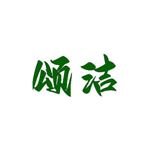 颂洁 