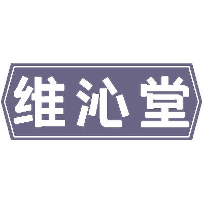 维沁堂 