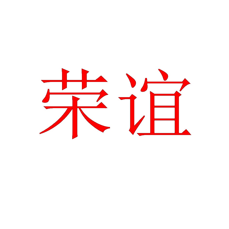 荣谊 