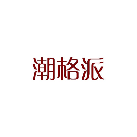 潮格派 