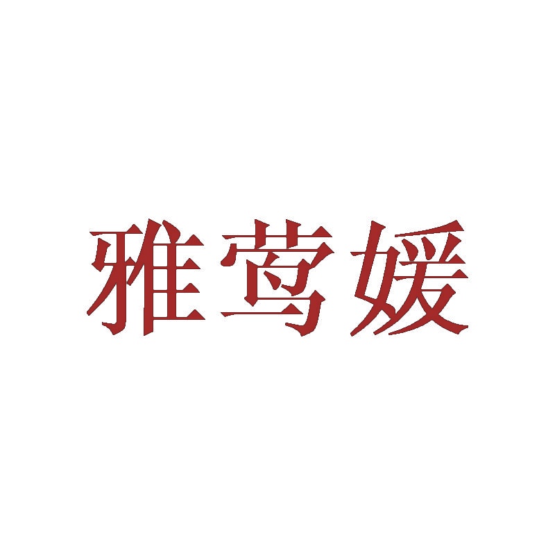 雅莺媛 
