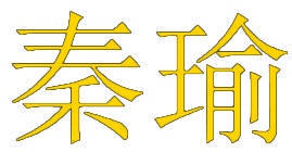 秦瑜 