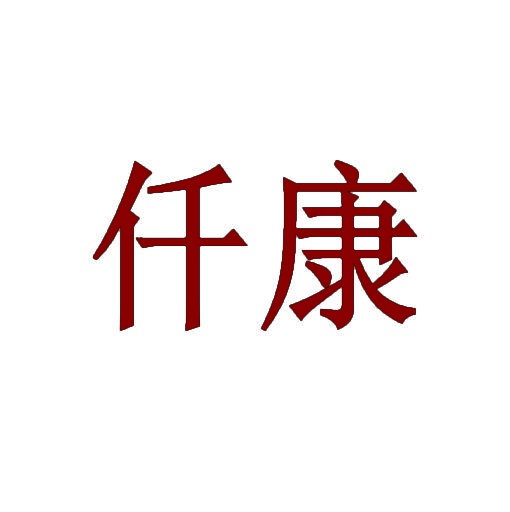 仟康 