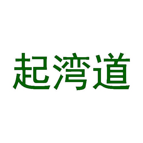 起湾道 