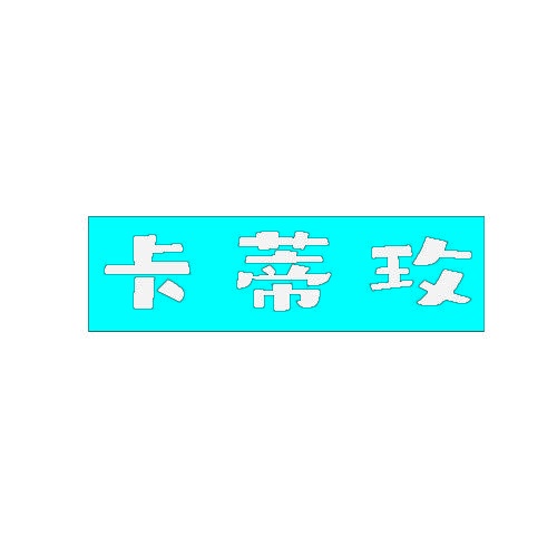 [26类]卡蒂玫