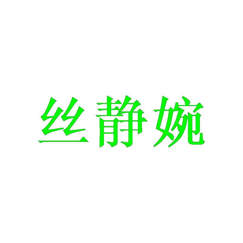 丝静婉 