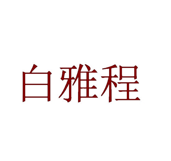 [30类]白雅程