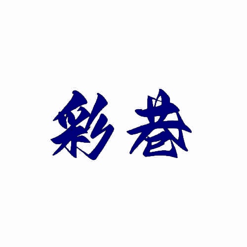 彩巷 