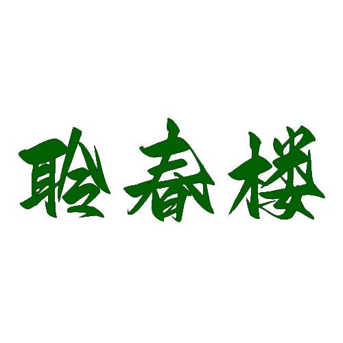 聆春楼 
