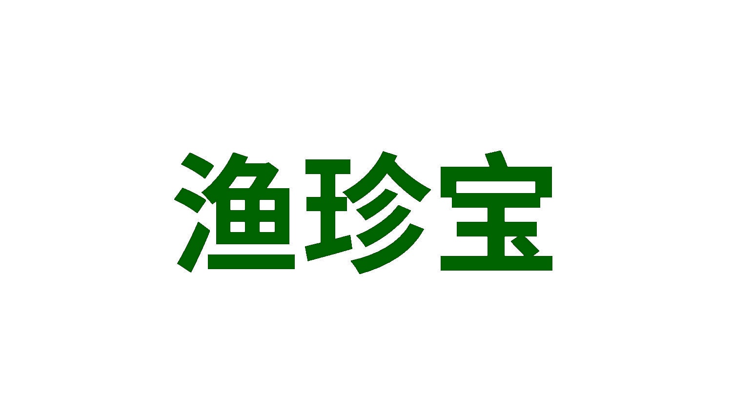 渔珍宝 