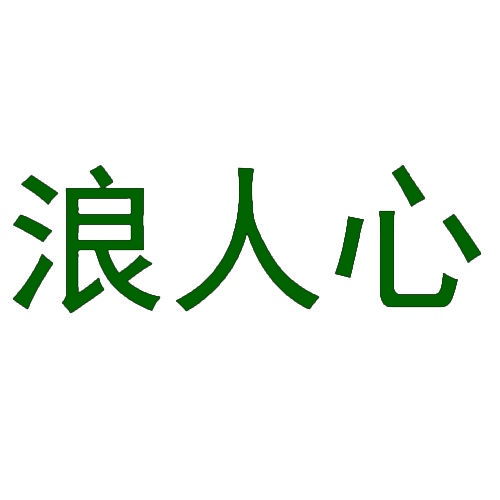 浪人心 