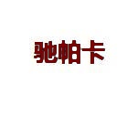 驰帕卡 