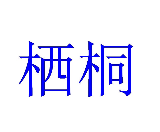 栖桐 