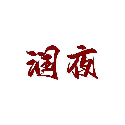 润夜 