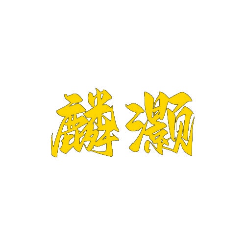 麟灏 