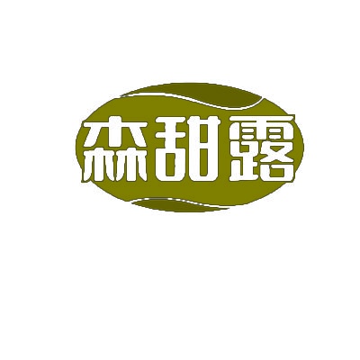森甜露 