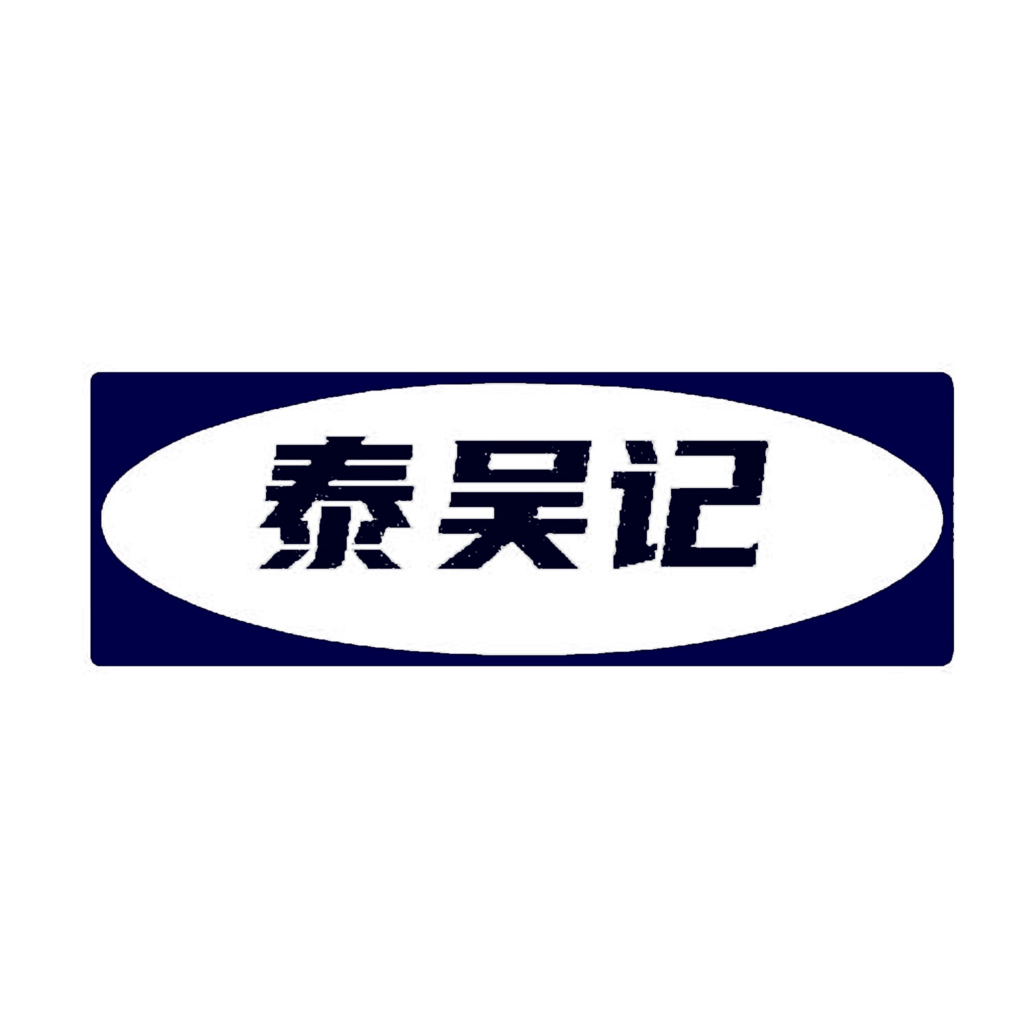 泰吴记 