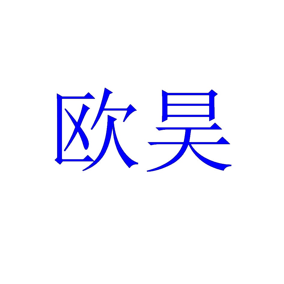 欧昊 