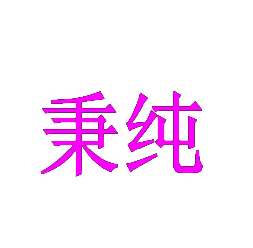 秉纯 