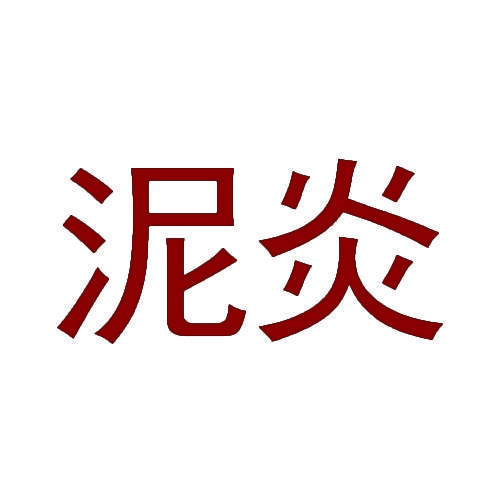 泥炎 